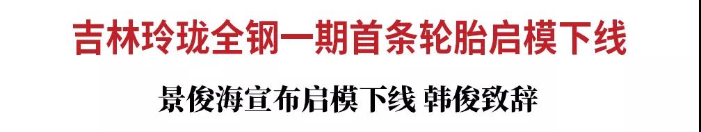 吉林玲瓏全鋼一期首條輪胎啟模下線