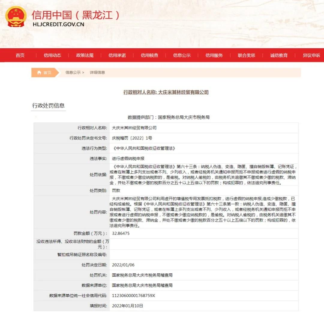 大慶米其林經(jīng)貿(mào)有限公司偷稅被罰